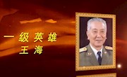 抗美援朝主題微視頻系列展播——抗美援朝英雄王海