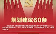 傳閱！規(guī)劃建議60條