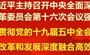 習(xí)近平主持召開(kāi)中央全面深化改革委員會(huì)第十六次會(huì)議強(qiáng)調(diào)，全面貫徹黨的十九屆五中全會(huì)精神，推動(dòng)改革和發(fā)展深度融合高效聯(lián)動(dòng)，李克強(qiáng)王滬寧韓正出席