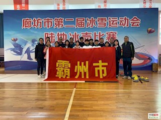 我市陸地冰壺代表隊(duì)在廊坊市第二屆冰雪運(yùn)動(dòng)會(huì)中榮獲佳績(jī)