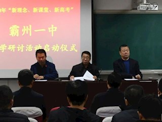 霸州一中2020年教學(xué)研討活動(dòng)全面展開(kāi)