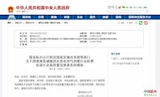 國家出手了！這些收費全部取消
