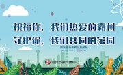 致全市各基層黨組織及廣大黨員的倡議書
