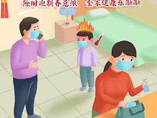 春節(jié)假期個人防護提示系列（一）