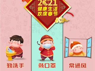 春節(jié)假期個人防護提示系列（二）