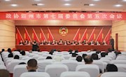 政協(xié)霸州市七屆委員會(huì)第五次會(huì)議閉幕