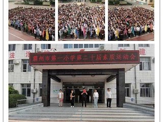 激情五月，放飛夢想——記市一小第二十屆素質(zhì)運動會