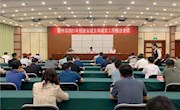 【創(chuàng)城】我市召開(kāi)2021年創(chuàng)建省級(jí)文明城市工作推進(jìn)會(huì)議