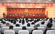 中國共產(chǎn)黨霸州市第八次代表大會隆重開幕