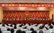 霸州市第八屆人民代表大會(huì)第一次會(huì)議勝利閉幕