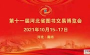 第十一屆河北省圖書(shū)交易博覽會(huì)