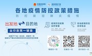 各地都有哪些疫情防控政策措施， 一分鐘教會你怎么查！