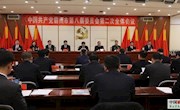 中國(guó)共產(chǎn)黨霸州市第八屆委員會(huì)召開第二次全體會(huì)議