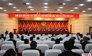 政協(xié)霸州市第八屆委員會第二次會議隆重開幕