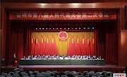 霸州市第八屆人民代表大會(huì)第二次會(huì)議隆重開幕