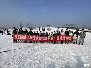 煎茶鋪鎮(zhèn)開展“”激情冰雪共贏”趣味運(yùn)動會