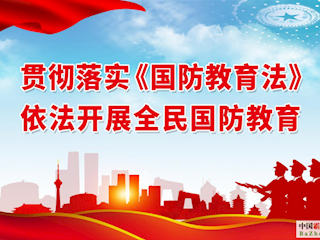 國防教育公益宣傳