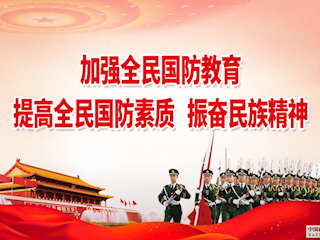 國防教育公益宣傳（二）