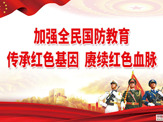 國防教育公益宣傳（四）