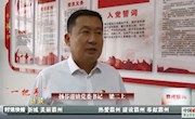 【真抓實(shí)干轉(zhuǎn)作風(fēng)、加快霸州高質(zhì)量發(fā)展】——“一把手”訪談 揚(yáng)芬港鎮(zhèn)黨委書記梁二上
