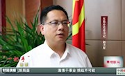 【真抓實(shí)干轉(zhuǎn)作風(fēng)、加快霸州高質(zhì)量發(fā)展】——“一把手”訪談 東段鄉(xiāng)黨委書記 趙衛(wèi)星