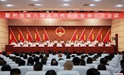 霸州市第八屆人民代表大會(huì)第三次會(huì)議隆重開幕