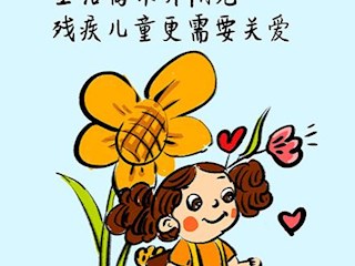 關(guān)愛未成年人公益廣告——關(guān)愛殘疾兒童
