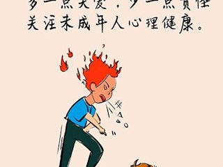 關(guān)愛未成年人公益廣告——關(guān)愛未成年人心理健康