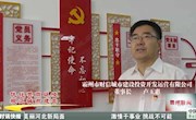 【優(yōu)化營商環(huán)境 規(guī)范城市建管】——“一把手”訪談 霸州市財信城市建設(shè)投資開發(fā)運營有限公司董事長 盧玉惠