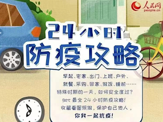 24小時(shí)防疫攻略