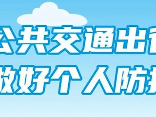 乘坐公共交通，這幾點(diǎn)個(gè)人健康防護(hù)不能少