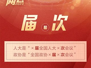 全國(guó)兩會(huì)常用詞，你用對(duì)了嗎？