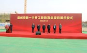 我市舉行新一中開(kāi)工暨教育類(lèi)項(xiàng)目展示儀式