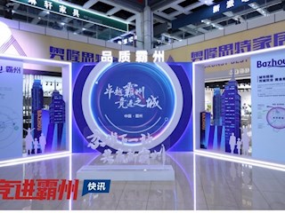 第27屆中國·勝芳家具國際博覽會(huì)中國·霸州 城市會(huì)客廳 精彩掠影