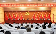中國共產(chǎn)黨霸州市第八屆委員會第四次全體會議召開