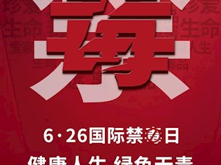 【健康人生 綠色無(wú)毒】健康人生 綠色無(wú)毒