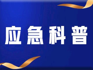【應(yīng)急科普】關(guān)于暴雨天避險的那些事！