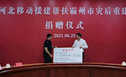 中國(guó)移動(dòng)河北公司捐贈(zèng)1200萬(wàn)元對(duì)口支援霸州災(zāi)后重建