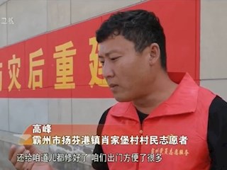 【全力打好災(zāi)后恢復(fù)重建攻堅(jiān)戰(zhàn)】廊坊：包聯(lián)攻堅(jiān) 共建美好家園