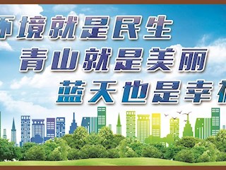 環(huán)境就是民生 青山就是美麗 藍(lán)天也是幸福