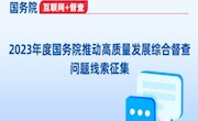 【國務(wù)院 互聯(lián)網(wǎng)+督查】2023年度國務(wù)院推動高質(zhì)量發(fā)展綜合督查征集問題線索