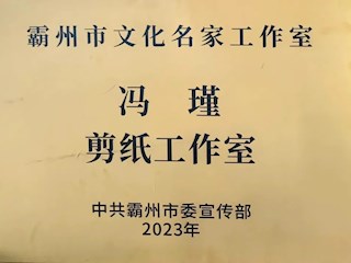 霸州市級(jí)文化名家工作室在我館掛牌成立