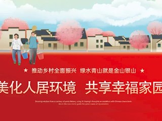 海報(bào) | 全面打響農(nóng)村人居環(huán)境整治攻堅(jiān)戰(zhàn)