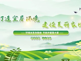 海報(bào) | 全面打響農(nóng)村人居環(huán)境整治攻堅(jiān)戰(zhàn)