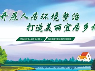 海報(bào) | 全面打響農(nóng)村人居環(huán)境整治攻堅(jiān)戰(zhàn)