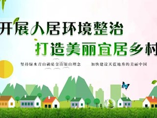 海報(bào) | 全面打響農(nóng)村人居環(huán)境整治攻堅(jiān)戰(zhàn)