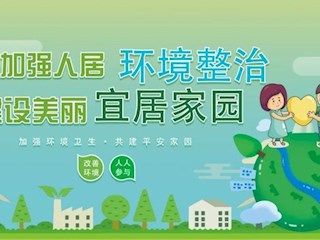 海報 | 全面打響農村人居環(huán)境整治攻堅戰(zhàn)