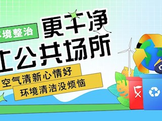 海報 | 全面打響農村人居環(huán)境整治攻堅戰(zhàn)