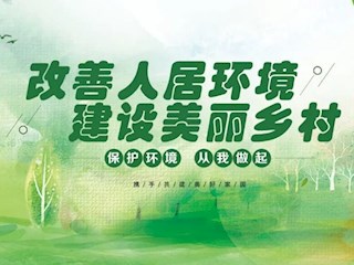 海報 | 全面打響農村人居環(huán)境整治攻堅戰(zhàn)