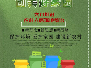 海報 | 全面打響農村人居環(huán)境整治攻堅戰(zhàn)